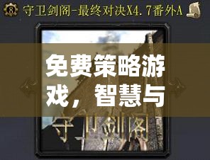 智慧與策略的終極對決，免費策略游戲