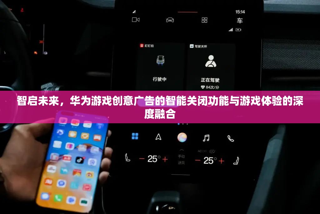 智啟未來(lái)，華為游戲創(chuàng)意廣告智能關(guān)閉功能與游戲體驗(yàn)的深度融合