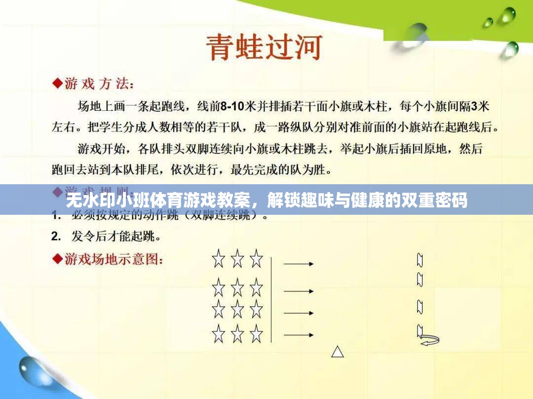 解鎖趣味與健康，無水印小班體育游戲教案