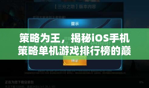 策略為王，揭秘iOS手機策略單機游戲排行榜的巔峰之作