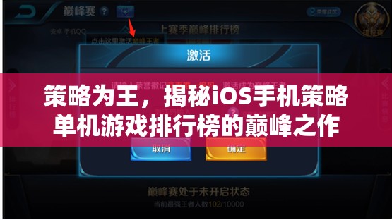 策略為王，揭秘iOS手機策略單機游戲排行榜的巔峰之作