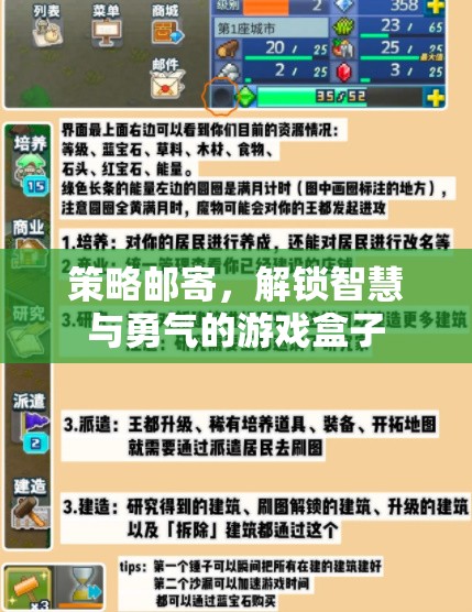 解鎖智慧與勇氣的游戲盒子，策略郵寄的魅力