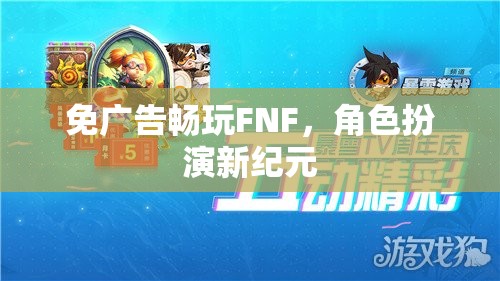 免廣告暢玩FNF，角色扮演新紀元