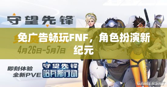 免廣告暢玩FNF，角色扮演新紀元