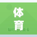 解鎖歡樂跑圈，體育課的趣味跑動(dòng)盛宴