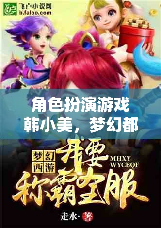 角色扮演游戲韓小美，夢(mèng)幻都市之旅完整版介紹