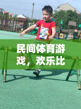 民間體育游戲，歡樂比較大小