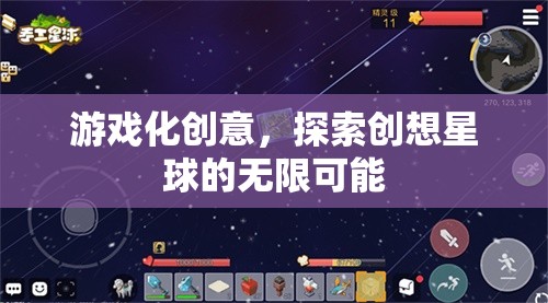 游戲化創(chuàng)意，解鎖創(chuàng)想星球的無限潛能