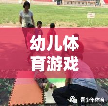 幼兒滾皮球游戲，趣味探索與身體鍛煉的完美結(jié)合