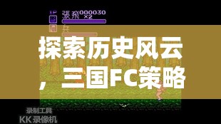 三國FC策略游戲單機(jī)版，深度探索歷史風(fēng)云