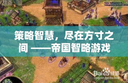 方寸之間，盡顯策略智慧 —— 帝國智略游戲深度解析