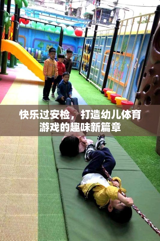 快樂過安檢，為幼兒體育游戲注入趣味新篇章