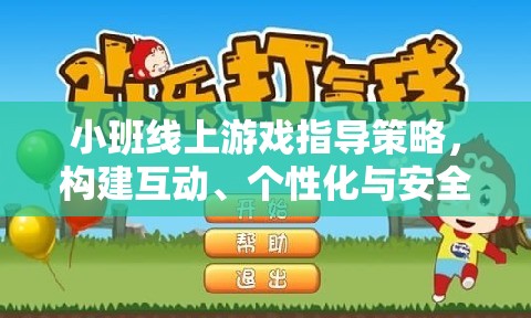 小班線上游戲指導策略，打造互動、個性化與安全并重的游戲學習環(huán)境