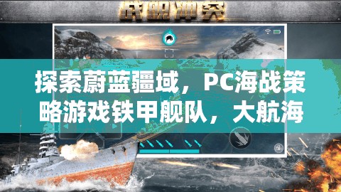 鐵甲艦隊(duì)，PC海戰(zhàn)策略游戲深度解析，探索大航海時(shí)代的蔚藍(lán)疆域