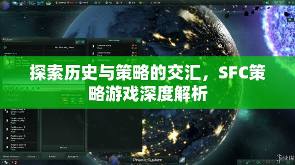 SFC策略游戲，歷史與策略的深度交匯解析