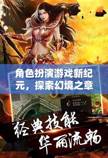 角色扮演游戲新紀(jì)元，探索幻境之章的奇幻之旅