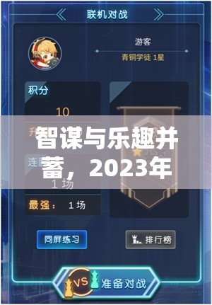 2023年智謀與樂(lè)趣并蓄的五星策略游戲排行榜