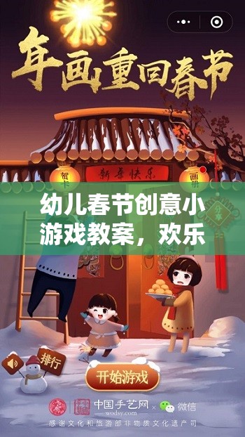 歡樂年味，創(chuàng)意無限——幼兒春節(jié)創(chuàng)意小游戲教案