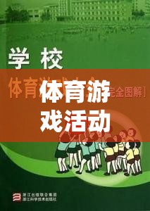 大學(xué)生活中的活力源泉，體育游戲活動(dòng)