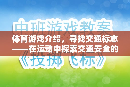 運(yùn)動中的交通安全探索，尋找交通標(biāo)志的體育游戲