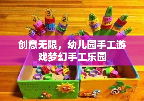 創(chuàng)意無限，打造幼兒園夢幻手工樂園