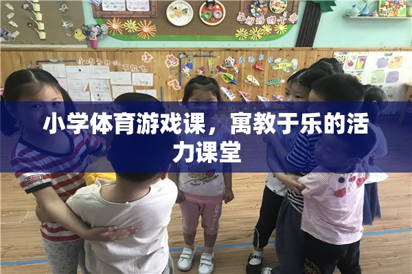 寓教于樂，小學體育游戲課的活力課堂