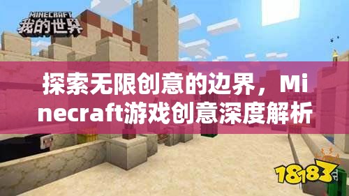 解鎖無限創(chuàng)意，Minecraft游戲深度創(chuàng)意解析