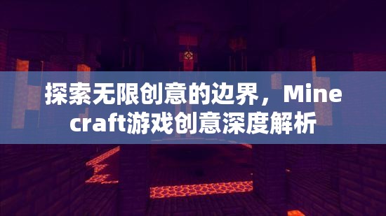 解鎖無限創(chuàng)意，Minecraft游戲深度創(chuàng)意解析