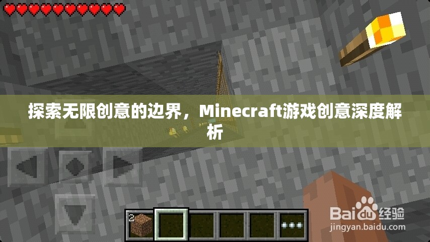 解鎖無限創(chuàng)意，Minecraft游戲深度創(chuàng)意解析