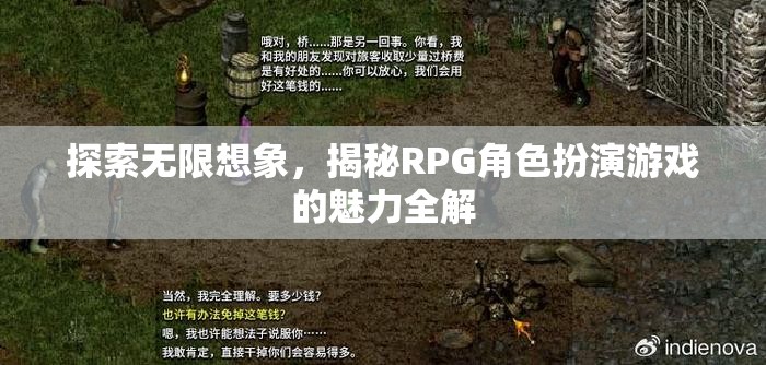 揭秘RPG角色扮演游戲的無限魅力