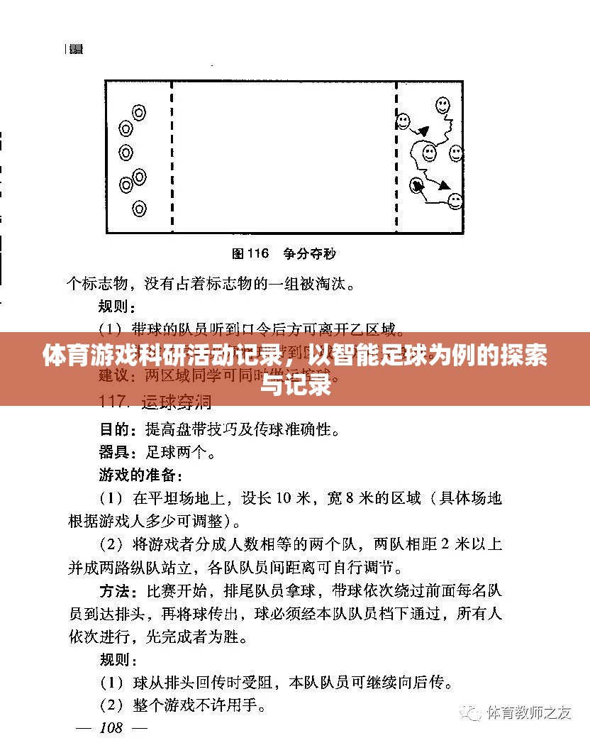 體育游戲科研活動(dòng)記錄，以智能足球?yàn)槔奶剿髋c記錄