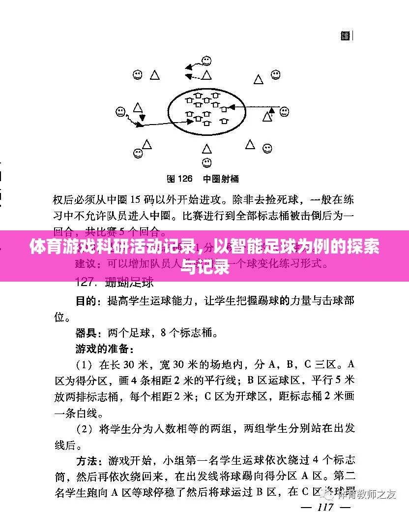 體育游戲科研活動(dòng)記錄，以智能足球?yàn)槔奶剿髋c記錄