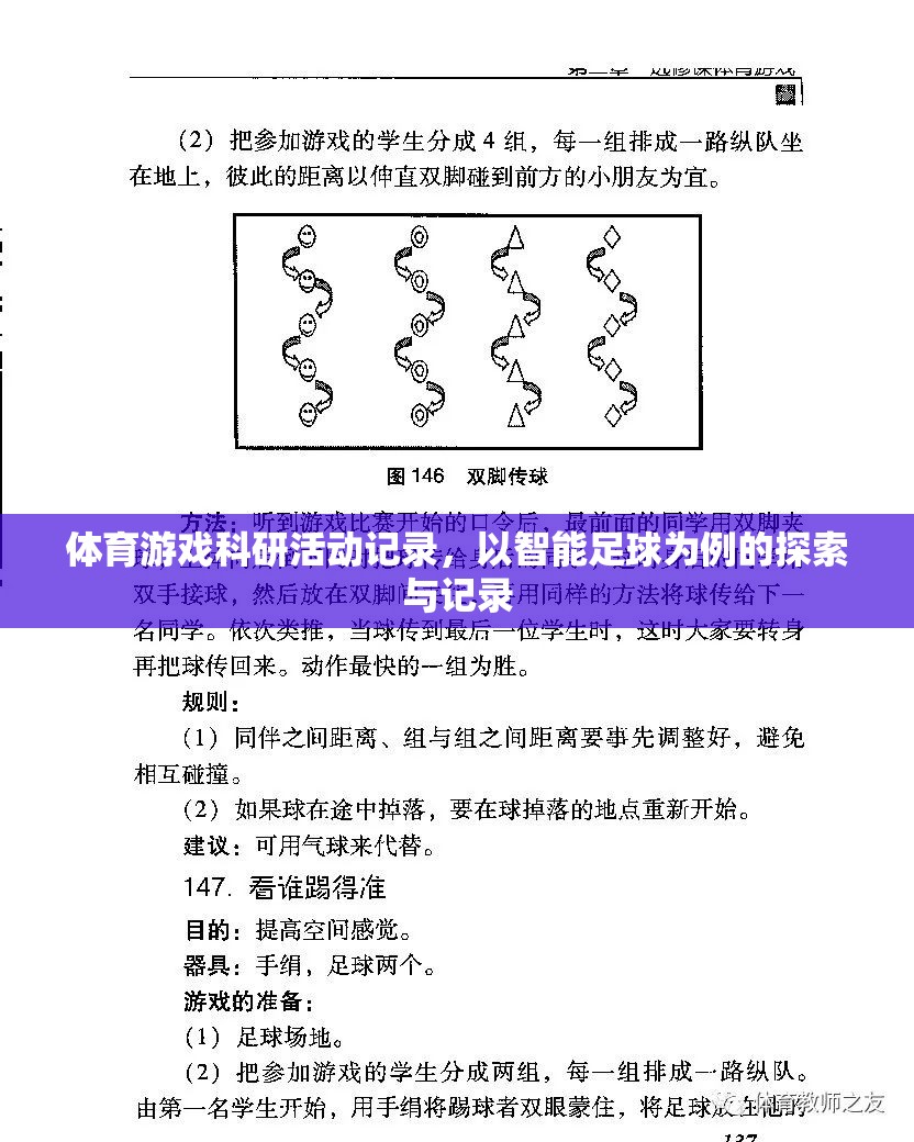 體育游戲科研活動(dòng)記錄，以智能足球?yàn)槔奶剿髋c記錄