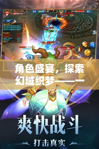 幻域織夢，開啟沉浸式角色扮演游戲的新紀元