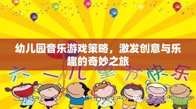 幼兒園音樂游戲策略，開啟創(chuàng)意與樂趣的奇妙之旅