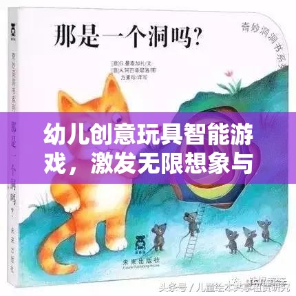 智能玩具，開啟幼兒無限想象與探索的奇妙之旅