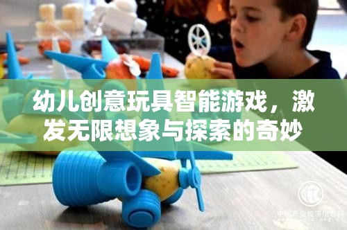 智能玩具，開啟幼兒無限想象與探索的奇妙之旅