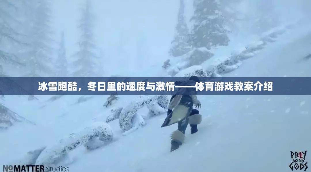 冰雪跑酷，冬日速度與激情的體育游戲教案