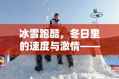 冰雪跑酷，冬日速度與激情的體育游戲教案