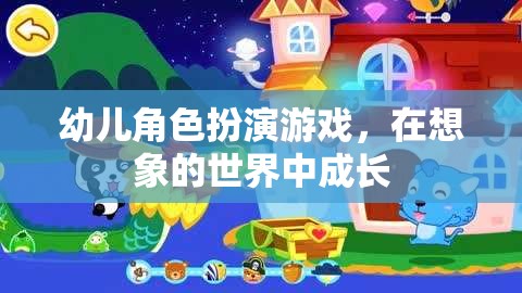 幼兒角色扮演游戲，在想象的世界中促進成長