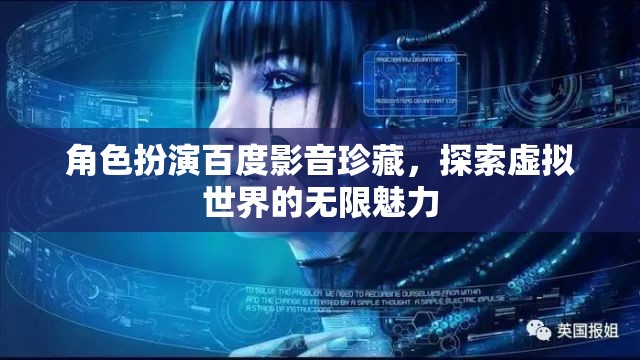 角色扮演百度影音珍藏，探索虛擬世界的無(wú)限魅力