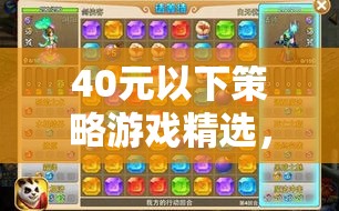 40元以下策略游戲精選，智慧與策略的絕妙碰撞