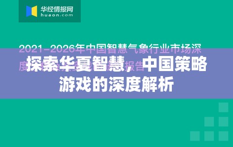 探索華夏智慧，中國策略游戲的深度解析