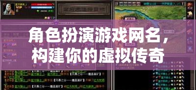 虛擬傳奇，角色扮演游戲中的網名構建