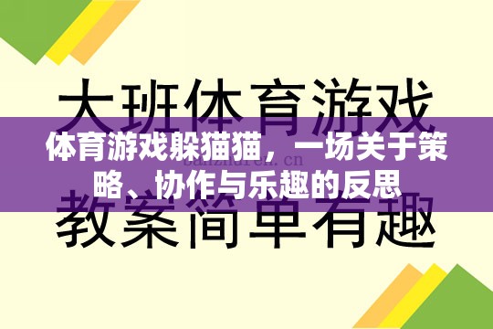 躲貓貓，體育游戲中的策略、協(xié)作與樂趣反思