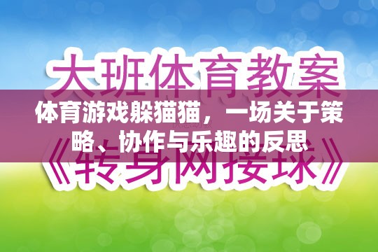 躲貓貓，體育游戲中的策略、協(xié)作與樂趣反思