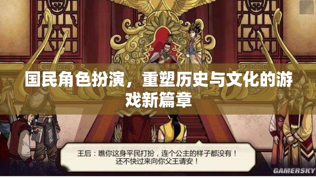 重塑歷史與文化的游戲新篇章，國(guó)民角色扮演的探索與挑戰(zhàn)