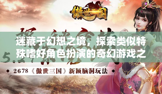 幻想之境，探索特殊嗜好角色扮演的奇幻游戲之旅