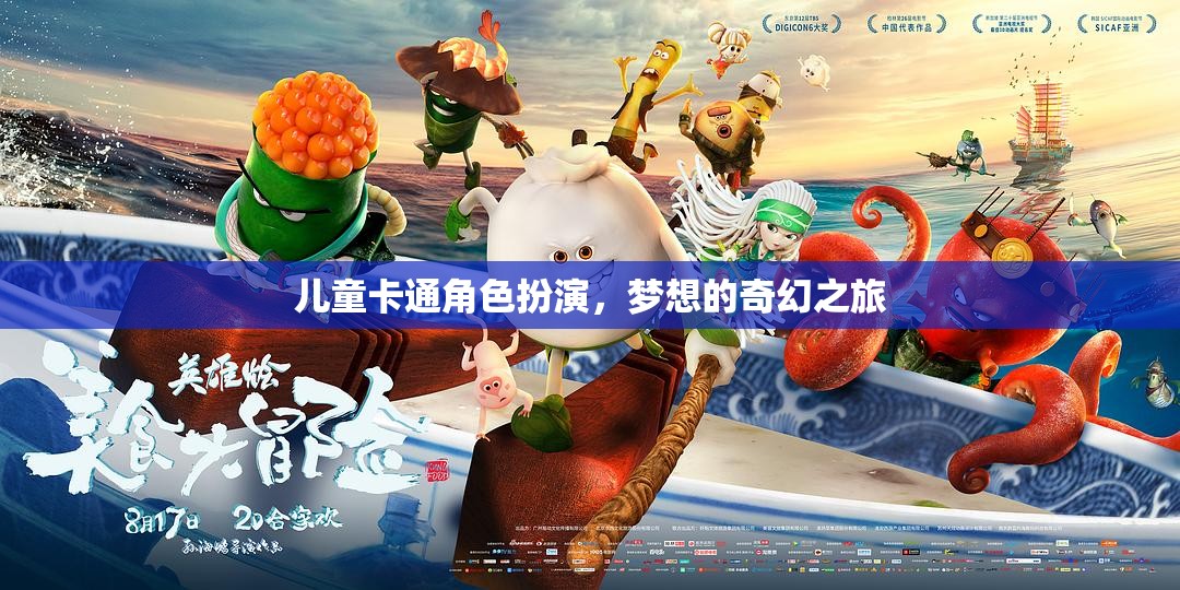 兒童夢(mèng)想的奇幻之旅，卡通角色扮演的奇妙世界