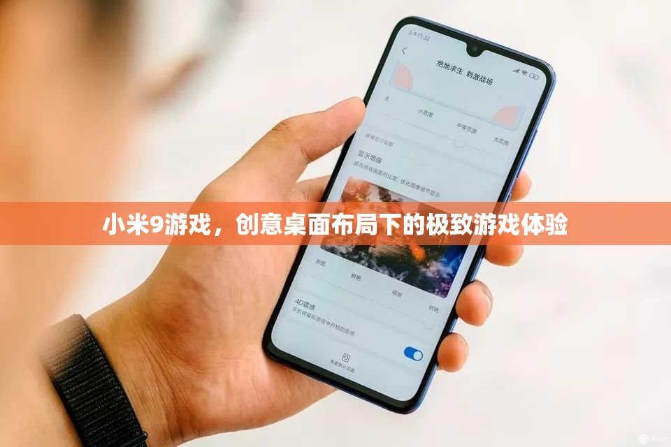 小米9游戲，創(chuàng)意桌面布局下的極致游戲體驗